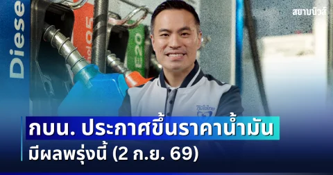 ด่วนที่สุด! กบน. ประกาศขึ้นราคาน้ำมัน มีผลพรุ่งนี้