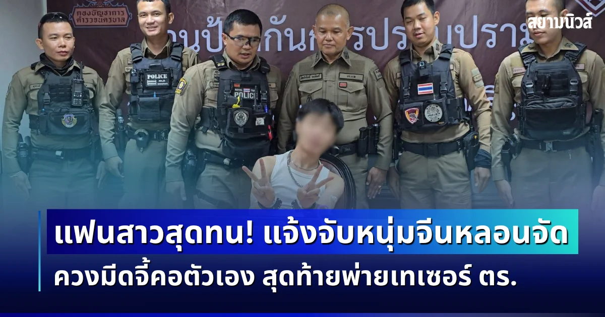 แฟนสาวสุดทน! แจ้งจับหนุ่มจีนหลอนจัด ควงมีดจี้คอตัวเอง สุดท้ายพ่ายเทเซอร์ ตร.