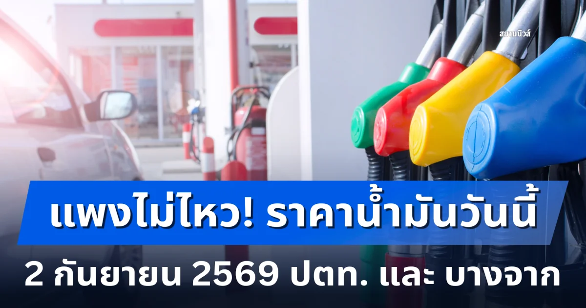 ราคาน้ำมันวันนี้ 2 กันยายน 2569 ปตท. และ บางจาก
