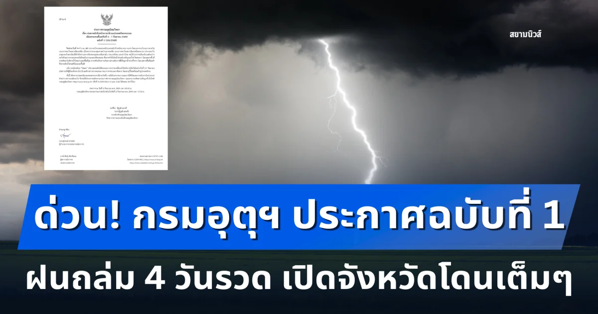 ด่วน! กรมอุตุฯ ประกาศฉบับที่ 1 ฝนถล่ม 4 วันรวด เปิดจังหวัดโดนเต็มๆ จับตาพายุโซนร้อน โซเดล