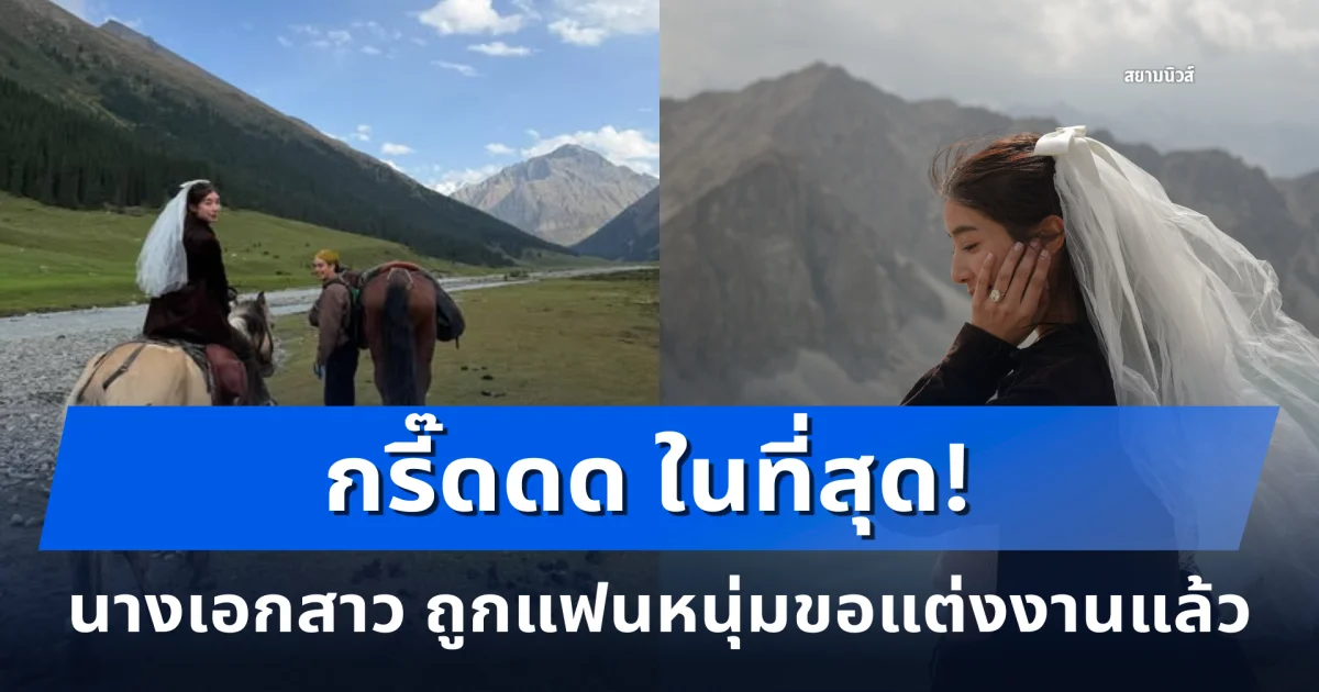 กรี๊ดดด ในที่สุด! นางเอกสาว ถูกแฟนหนุ่มขอแต่งงานแล้ว หลังคบกันมา 14 ปี