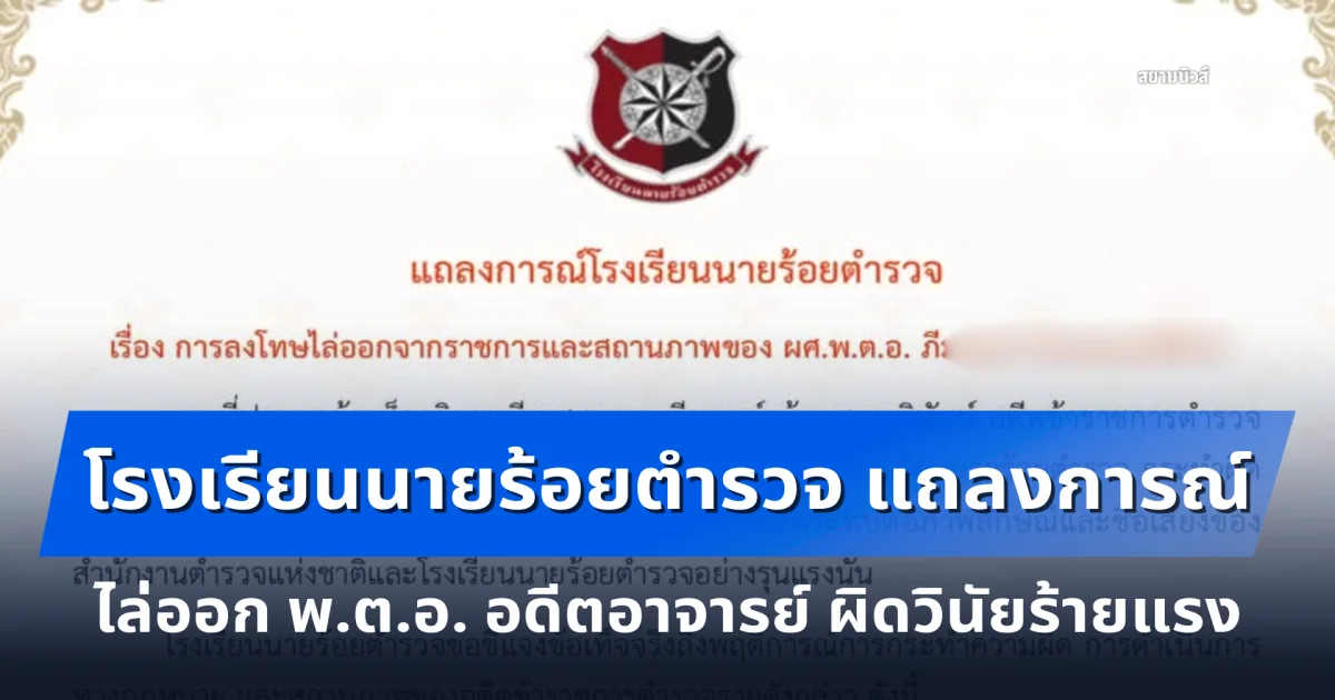 โรงเรียนนายร้อยตำรวจ แถลงการณ์ไล่ออก พ.ต.อ. อดีตอาจารย์ ผิดวินัยร้ายแรง