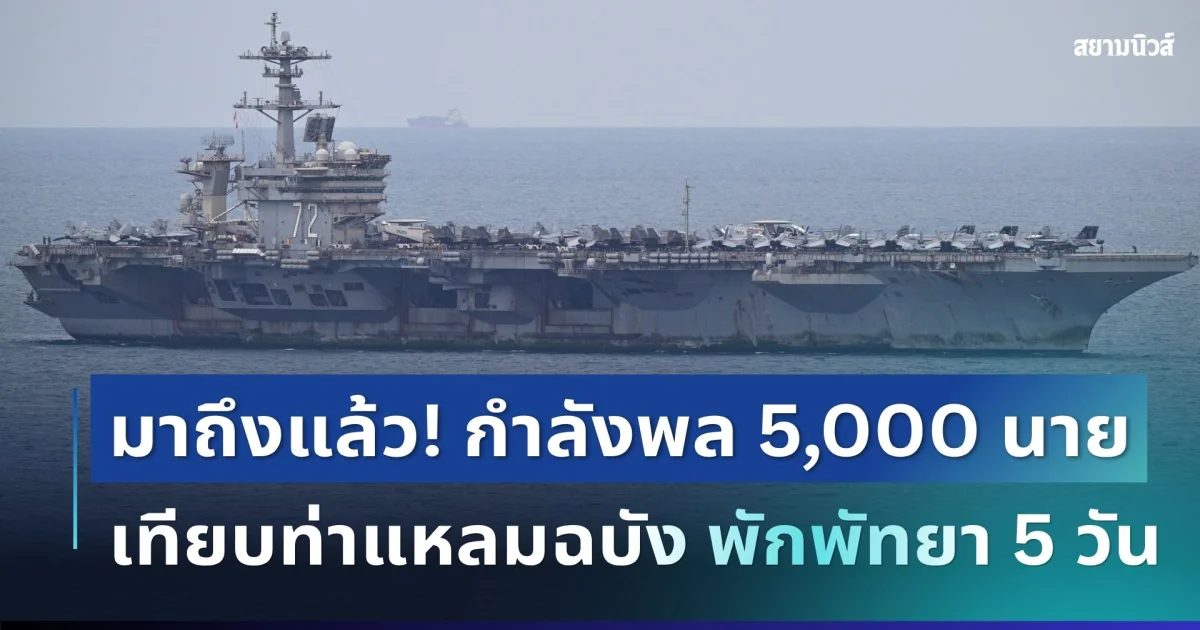 มาถึงแล้ว! เรือบรรทุกเครื่องบินสหรัฐฯ เทียบท่าแหลมฉบัง ขนกำลังพล 5,000 นาย เตรียมทยอยเที่ยวพัทยา