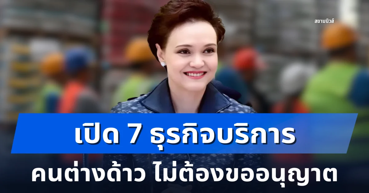 เปิด 7 ธุรกิจบริการ คนต่างด้าว ไม่ต้องขออนุญาต