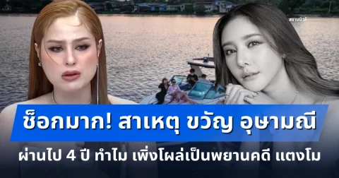 ช็อกมาก! สาเหตุ ขวัญ อุษามณี ผ่านไป 4 ปี ทำไม เพิ่งโผล่เป็นพยานคดี แตงโม