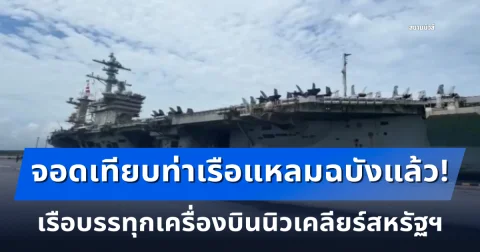 สื่อทั่วโลกเกาะติด! เรือบรรทุกเครื่องบินนิวเคลียร์สหรัฐฯ เทียบท่าแหลมฉบังแล้ว