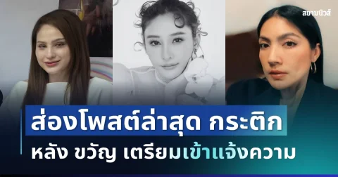 จับตา! ส่องโพสต์ล่าสุด กระติก หลัง ขวัญ อุษามณี เตรียมเข้าแจ้งความปมคดีแตงโม