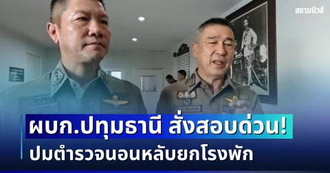 งานเข้าเต็มๆ! ผบก.ปทุมธานี เดือด สั่งสอบด่วน ปมตำรวจนอนหลับยกโรงพัก