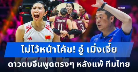 ไม่ไว้หน้าโค้ช! อู๋ เมิ่งเจี๋ย ดาวตบจีนพูดตรงๆ หลังแพ้ ทีมไทย ชวดแชมป์เอเชีย