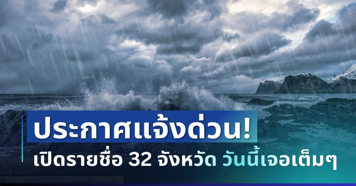 ประกาศแล้ว! อุตุฯ เตือนฝนตกหนักมาก เปิดรายชื่อ 32 จังหวัด วันนี้เจอเต็มๆ