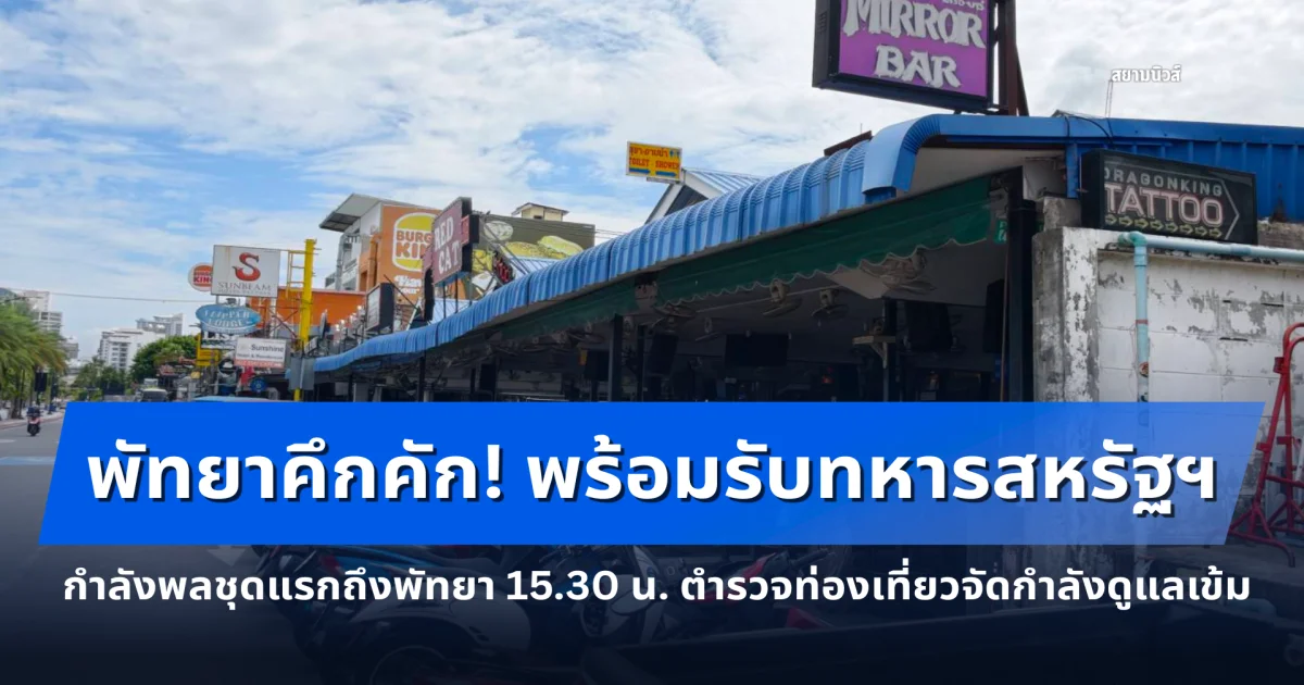 พัทยาคึกคัก! พร้อมรับทหารสหรัฐฯ! USS Abraham Lincoln เทียบท่าแหลมฉบัง กำลังพลชุดแรกถึงพัทยา 15.30 น. ตำรวจท่องเที่ยวจัดกำลังดูแลเข้ม