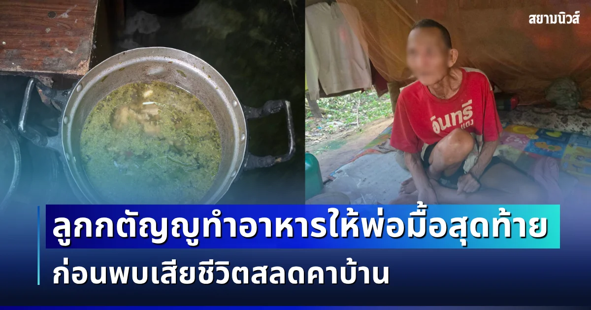 สุดสะเทือนใจ! ลูกกตัญญูใช้สิทธิ์บัตรคนจน ทำอาหารให้พ่อติดเตียงวัย 80 ก่อนพบเสียชีวิตสลดคาบ้าน