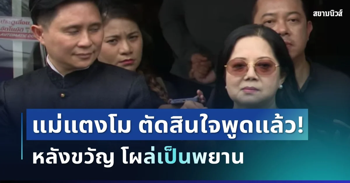 สั้นๆ แต่เจ็บจี๊ด! แม่แตงโม ตัดสินใจพูดแล้ว หลังขวัญ อุษามณี โผล่เป็นพยาน งานนี้มีคนสะดุ้งแรง