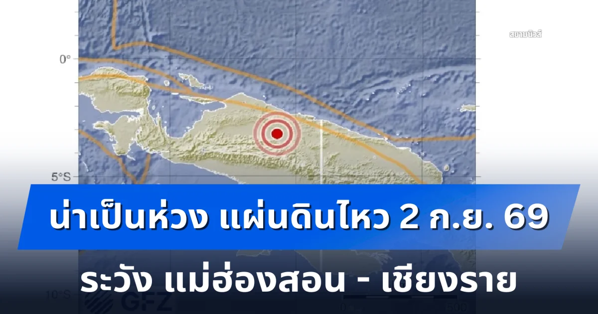 แผ่นดินไหว 2 ก.ย. 69 ระวัง แม่ฮ่องสอน - เชียงราย