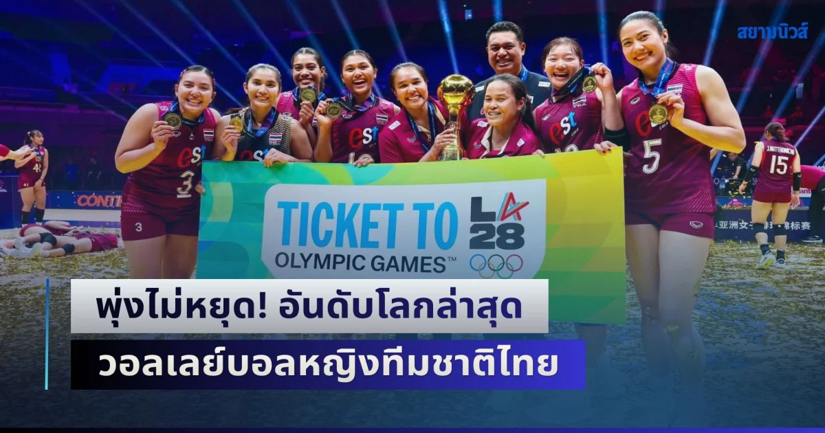 พุ่งไม่หยุด! อันดับโลกล่าสุด วอลเลย์บอลหญิงทีมชาติไทย หลังคว้าตั๋วไปโอลิมปิกได้สำเร็จ