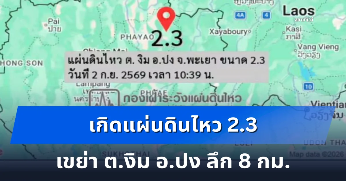 เกิดแผ่นดินไหว 2.3 เขย่า ต.งิม อ.ปง ลึก 8 กม.