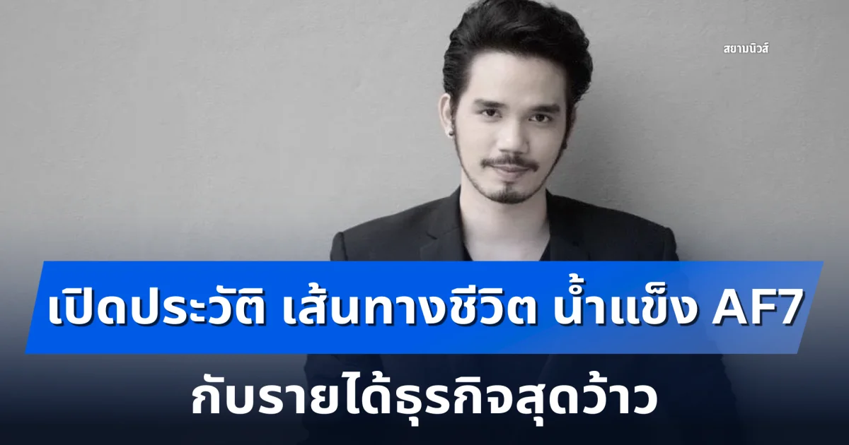 เปิดประวัติ เส้นทางชีวิต น้ำแข็ง AF7 กับรายได้ธุรกิจสุดว้าว