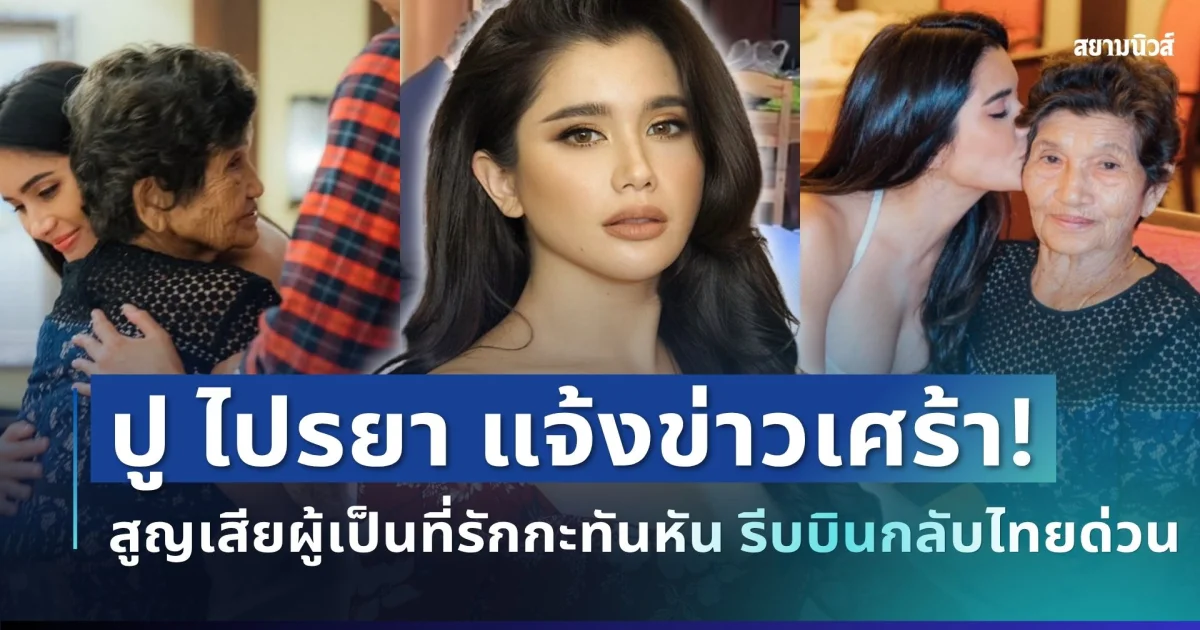 สะเทือนใจ! ปู ไปรยา แจ้งข่าวเศร้า สูญเสียผู้เป็นที่รักกะทันหัน รีบบินกลับไทยด่วน