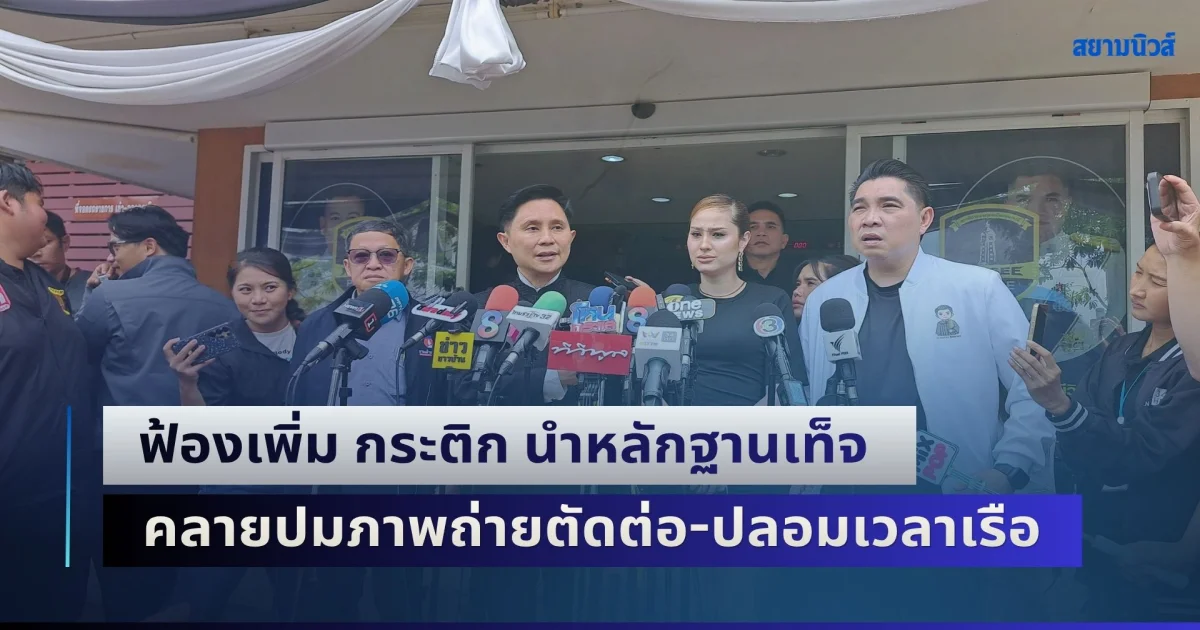 แม่แตงโม ควง อ.ปานเทพ-ขวัญ อุษามณี บุก สภ.นนทบุรี ฟ้องเพิ่ม กระติก นำหลักฐานเท็จเข้าสำนวนคดี คลายปมภาพถ่ายตัดต่อ-ปลอมเวลาเรือ