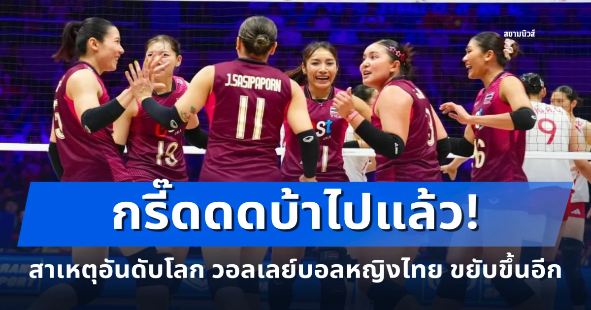 กรี๊ดดดบ้าไปแล้ว! สาเหตุอันดับโลก วอลเลย์บอลหญิงไทย ขยับขึ้นอีก