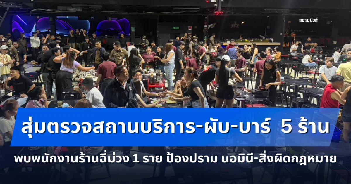รรท.ผกก.สน.ห้วยขวาง เดินหน้าปูพรมสุ่มตรวจสถานบริการ-ผับ-บาร์  5 ร้าน พบพนักงานร้านฉี่ม่วง 1 ราย ป้องปราม นอมินี-สิ่งผิดกฎหมาย