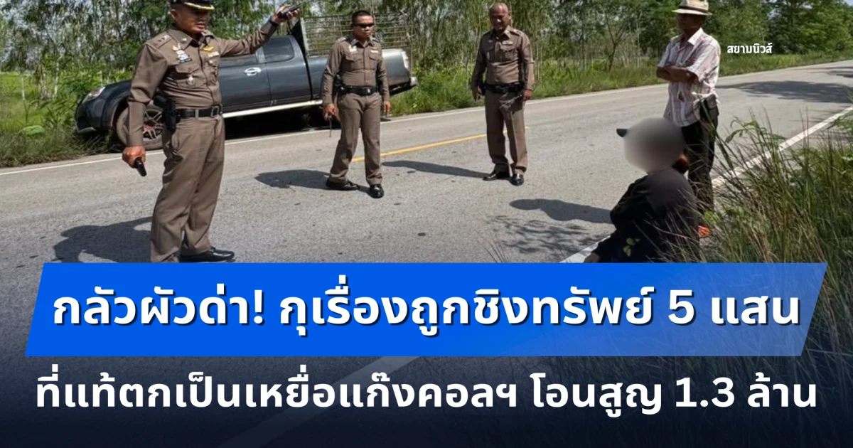 วุ่นทั้งโรงพักเพราะเธอคนเดียว! สาวลาวกุเรื่องถูกชิงทรัพย์ 5 แสน ที่แท้ตกเป็นเหยื่อแก๊งคอลฯ โอนสูญ 1.3 ล้าน