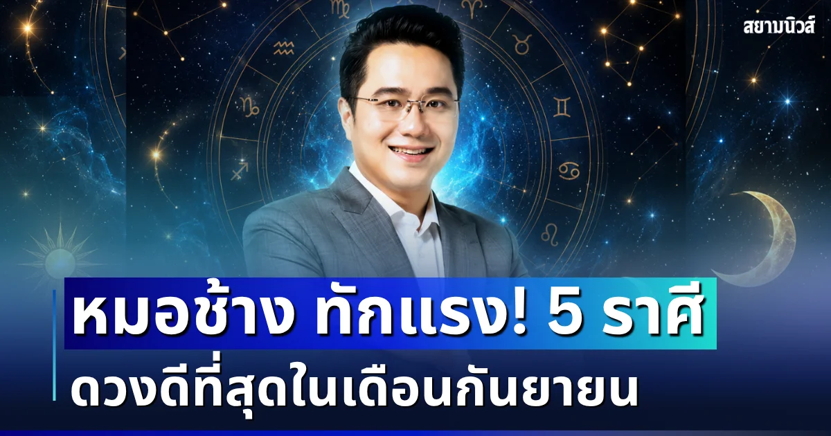 โหงวเฮ้งดีมาก! หมอช้าง ทักแรง 5 อันดับราศี ดวงดีเดือนกันยายน