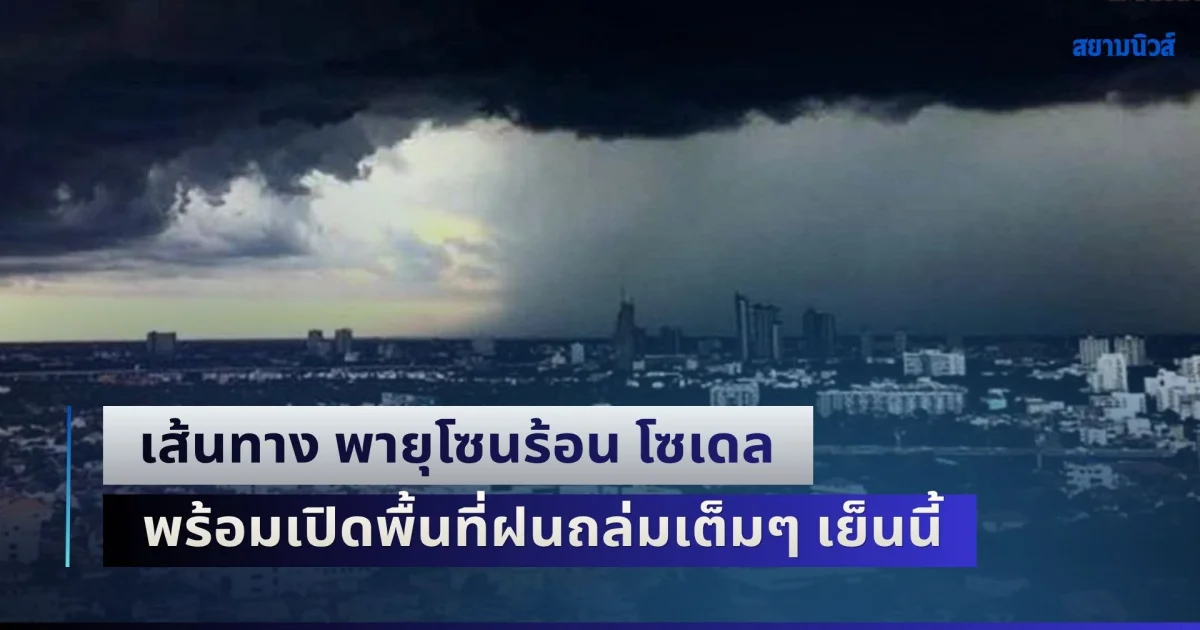 อุตุฯ เปิดเส้นทาง พายุโซนร้อน โซเดล พร้อมเปิดพื้นที่ฝนถล่มเต็มๆ เย็นนี้
