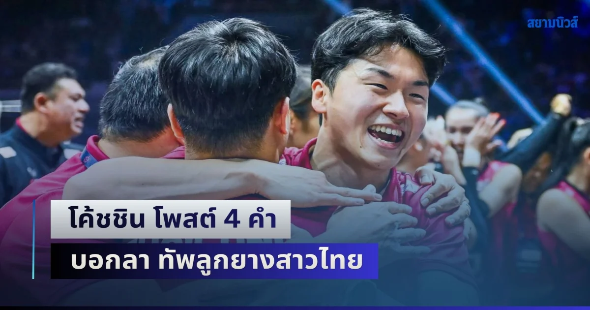 โค้ชชิน โพสต์ 4 คำ บอกลา ทัพลูกยางสาวไทย บินสู่ความท้าทายครั้งใหญ่