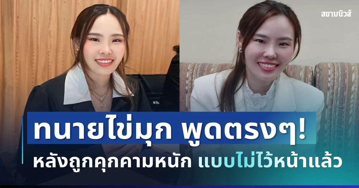ไม่อ้อมค้อม! ทนายไข่มุก พูดตรงๆ หลังถูกคุกคามหนัก
