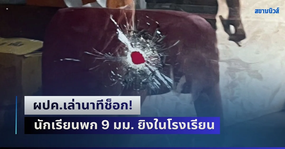 ผปค.เล่านาทีช็อก! นักเรียนพก 9 มม. ยิงในโรงเรียน ด้านเพจดังตั้งคำถามวิถีกระสุนเล็งไปที่โต๊ะครู
