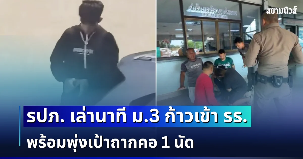ขวัญผวา! รปภ. เล่านาที ม.3 ก้าวขาเข้าหน้าประตู รร. พร้อมพุ่งเป้าถากคอ 1 นัด