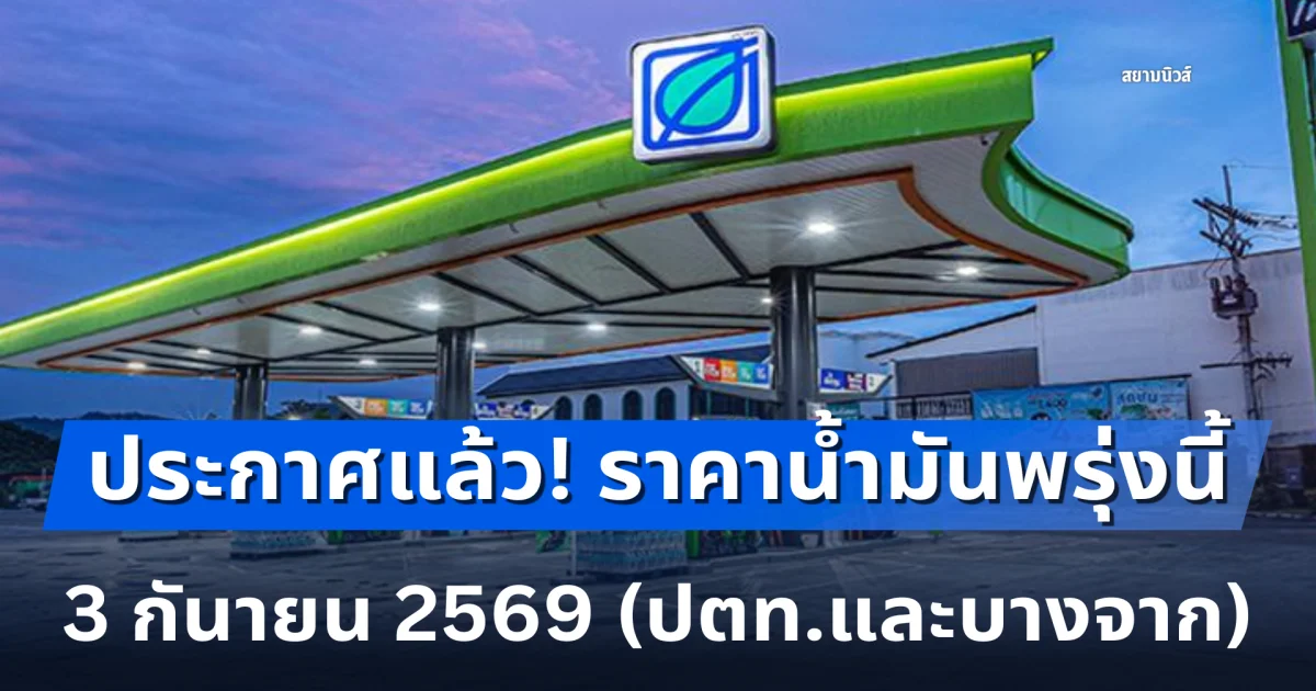 ประกาศแล้ว! ราคาน้ำมันพรุ่งนี้ 3 กันยายน 2569