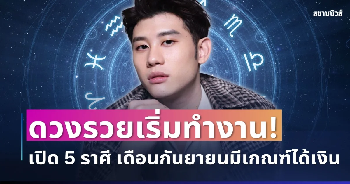 ดวงรวยเริ่มทำงาน! เปิด 5 ราศี เดือนกันยายนมีเกณฑ์ได้เงิน ได้โชคแบบไม่ทันตั้งตัว