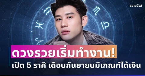 ดวงรวยเริ่มทำงาน! เปิด 5 ราศี เดือนกันยายนมีเกณฑ์ได้เงิน ได้โชคแบบไม่ทันตั้งตัว