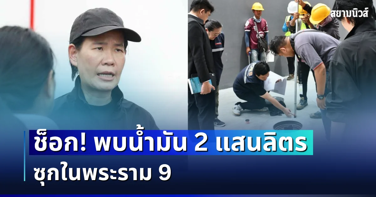 ช็อก! พบน้ำมัน 2 แสนลิตร ซุกในพระราม 9 หลังชาวบ้านร้องกลิ่นฉุน
