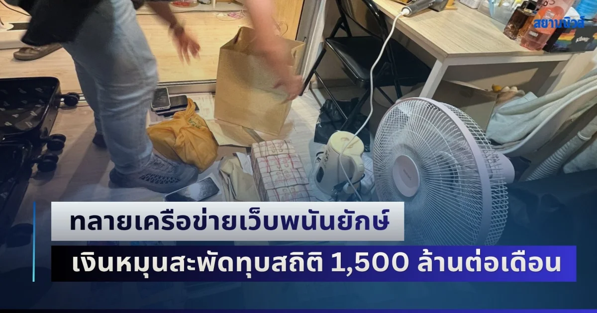 ทลายเครือข่ายเว็บพนันยักษ์ ยึดทรัพย์เฉียด 75 ล้าน พบเงินหมุนสะพัดทุบสถิติ 1,500 ล้านต่อเดือน