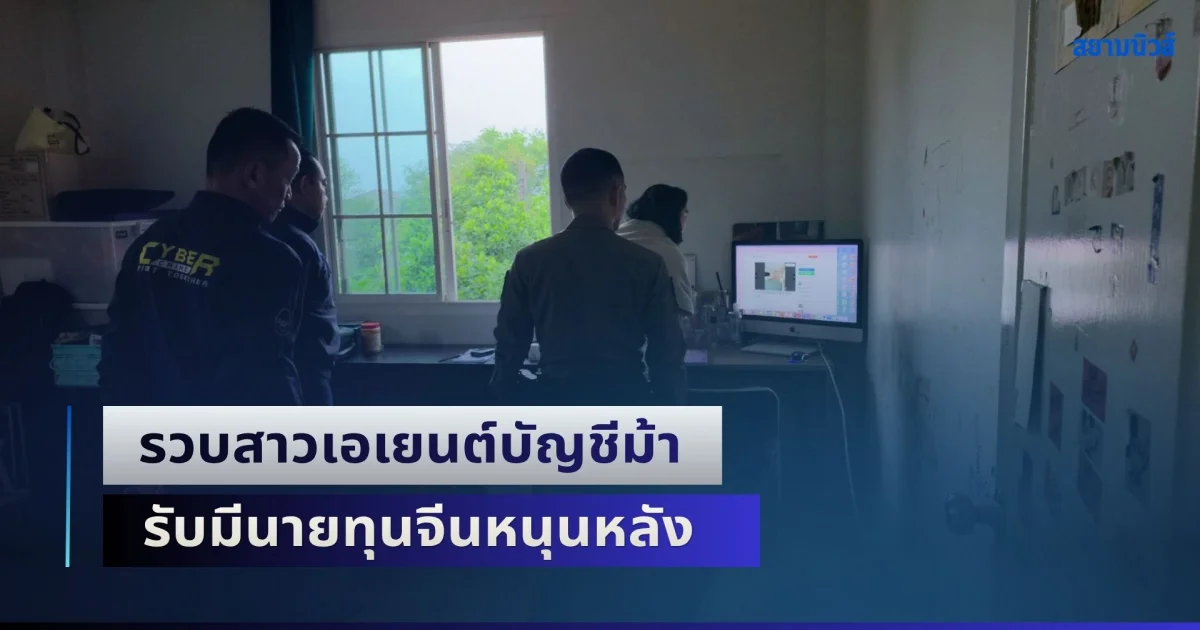 รวบสาวเอเยนต์บัญชีม้านิติบุคคลรายใหญ่ รับมีนายทุนจีนหนุนหลัง พบใช้หลอกชาวบ้านแล้วกว่า 27 คดี