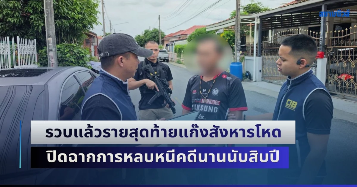รวบแล้วผู้ต้องหารายสุดท้ายแก๊งสังหารโหด ปิดฉากการหลบหนีคดีนานนับสิบปี
