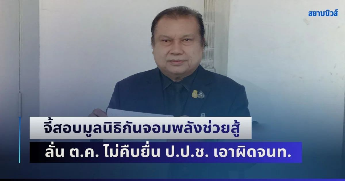 สนธิญา บุก มท. รอบ 3 จี้สอบมูลนิธิกันจอมพลังช่วยสู้ ลั่น ต.ค. ไม่คืบยื่น ป.ป.ช. เอาผิดเจ้าหน้าที่