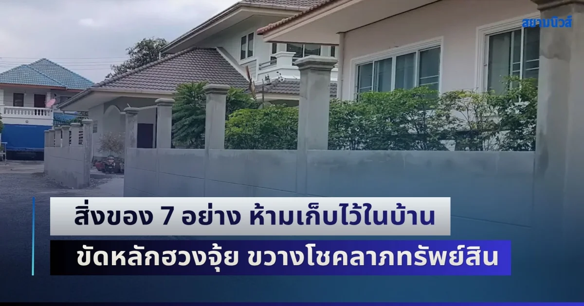 เดี๋ยวจะหาว่าไม่บอก! สิ่งของ 7 อย่าง ห้ามเก็บไว้ในบ้าน ขัดหลักฮวงจุ้ย ขวางโชคลาภทรัพย์สิน