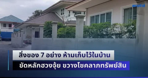 เดี๋ยวจะหาว่าไม่บอก! สิ่งของ 7 อย่าง ห้ามเก็บไว้ในบ้าน ขัดหลักฮวงจุ้ย ขวางโชคลาภทรัพย์สิน