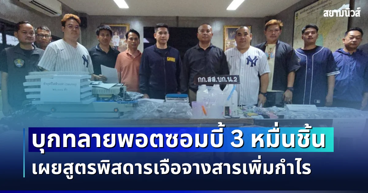 บุกทลาย แก๊งเทเลทับบี้ ยึดพอตซอมบี้ 3 หมื่นชิ้น เผยสูตรพิสดารเจือจางสารเพิ่มกำไร