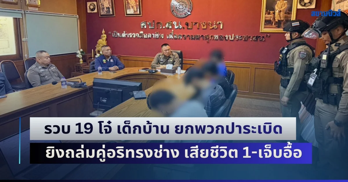 รวบ 19 โจ๋ เด็กบ้าน ยกพวกปาระเบิด-ยิงถล่มคู่อริทรงช่าง เสียชีวิต 1 เจ็บอีกหลายราย