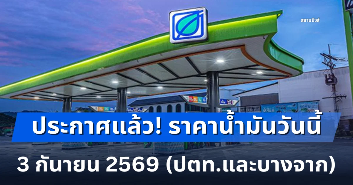 แจ้ง! ราคาน้ำมันวันนี้ 3 กันยายน 2569 ปตท. และ บางจาก