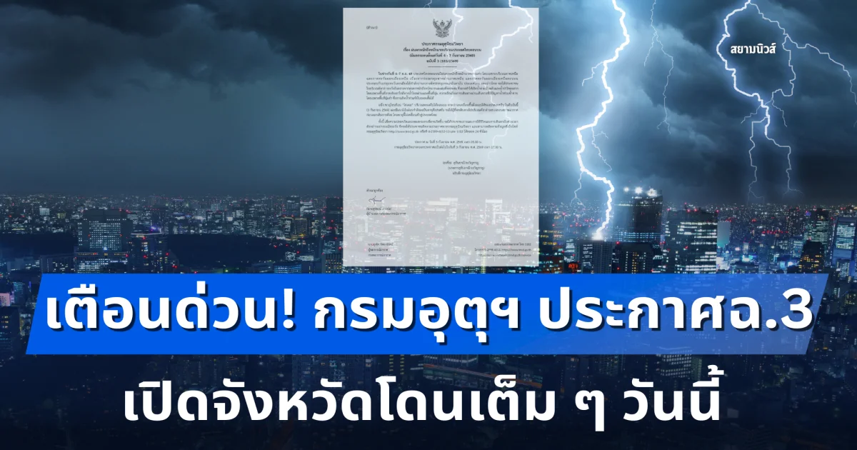 เตือนด่วน! กรมอุตุฯ ประกาศฉบับ 3 รับมือฝนตกหนักถึงหนักมาก เปิดจังหวัดโดนเต็ม ๆ วันนี้