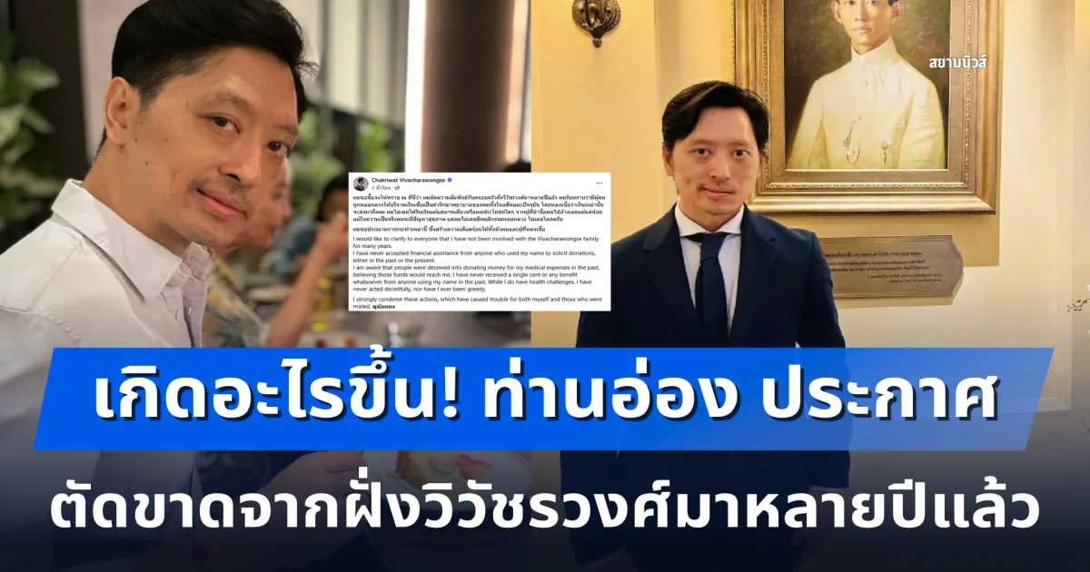 เกิดอะไรขึ้น! ท่านอ่อง ประกาศตัดความสัมพันธ์กับครอบครัวฝั่งวิวัชรวงศ์มาหลายปีแล้ว
