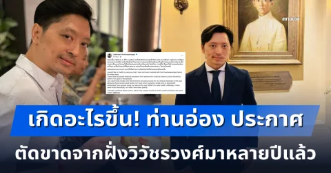 เกิดอะไรขึ้น! ท่านอ่อง ประกาศตัดความสัมพันธ์กับครอบครัวฝั่งวิวัชรวงศ์มาหลายปีแล้ว