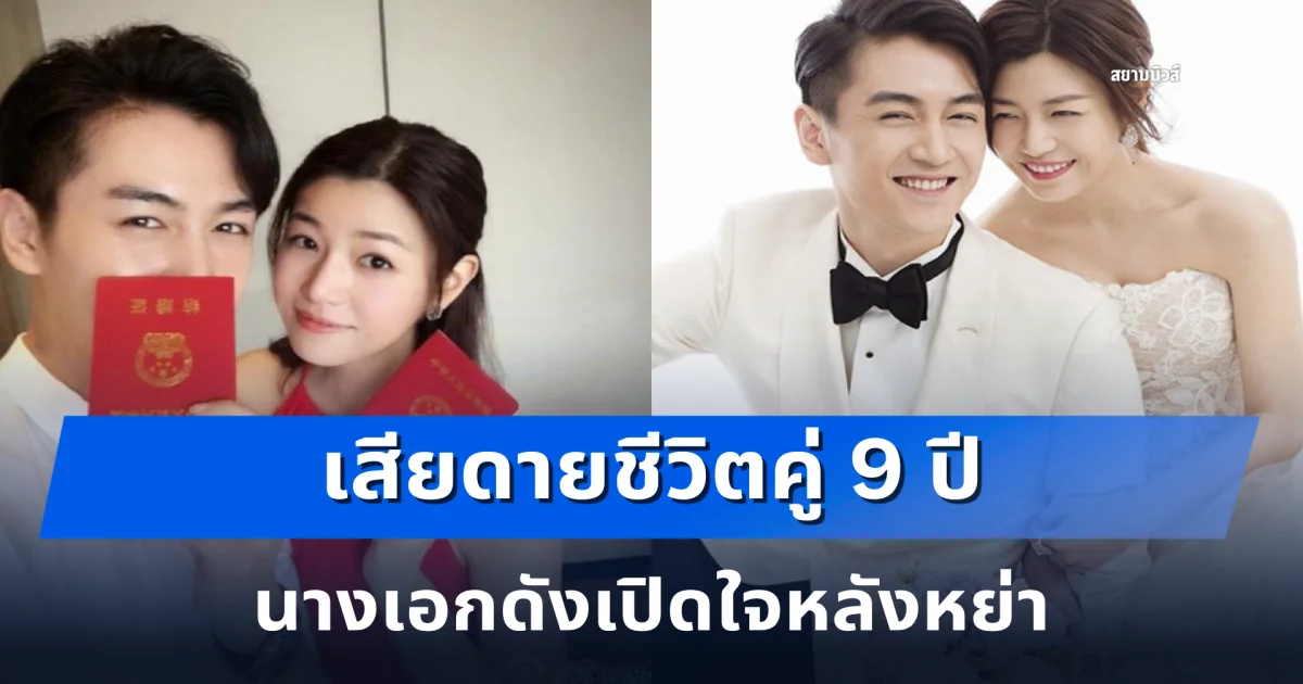 เสียดายชีวิตคู่ 9 ปี นางเอกดังเปิดใจหลังหย่า เล่าเรื่องราวการแต่งงานที่น่าอับอายของเธอกับอดีตสามี (ต่างประเทศ)