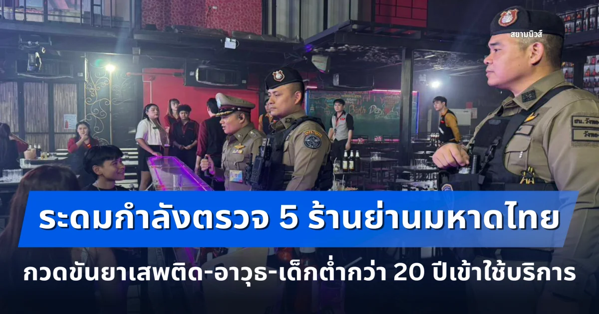สน.วังทองหลาง ระดมกำลังตรวจ 5 ร้านย่านมหาดไทย กวดขันยาเสพติด-อาวุธ-เด็กต่ำกว่า 20 ปีเข้าใช้บริการ